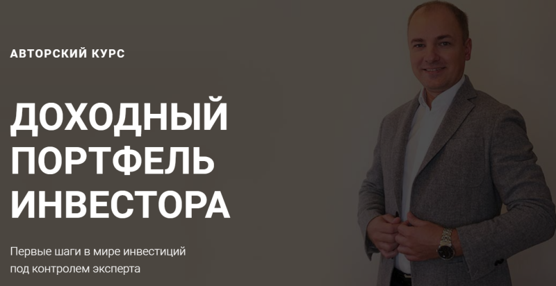 [Алексей Чечукевич] Доходный портфель инвестора (2_0.png